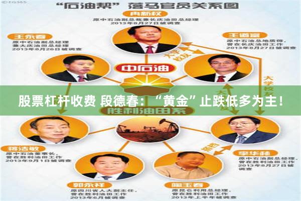 股票杠杆收费 段德春：“黄金”止跌低多为主！