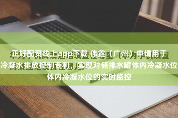 正好配资线上app下载 伟鑫（广州）申请用于压缩空气的冷凝水排放控制专利，实现对储排水罐体内冷凝水位的实时监控