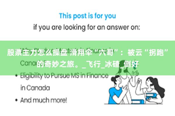 股票主力怎么操盘 滑翔伞“六哥”：被云“拐跑”的奇妙之旅。_飞行_冰碴_倒好