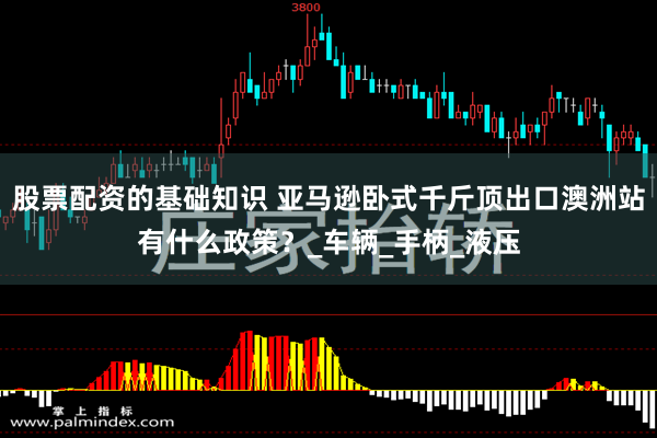 股票配资的基础知识 亚马逊卧式千斤顶出口澳洲站有什么政策？_车辆_手柄_液压