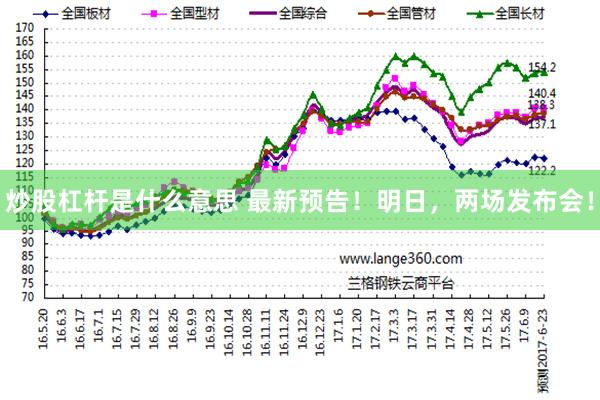 炒股杠杆是什么意思 最新预告！明日，两场发布会！