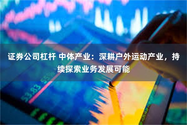 证券公司杠杆 中体产业：深耕户外运动产业，持续探索业务发展可能